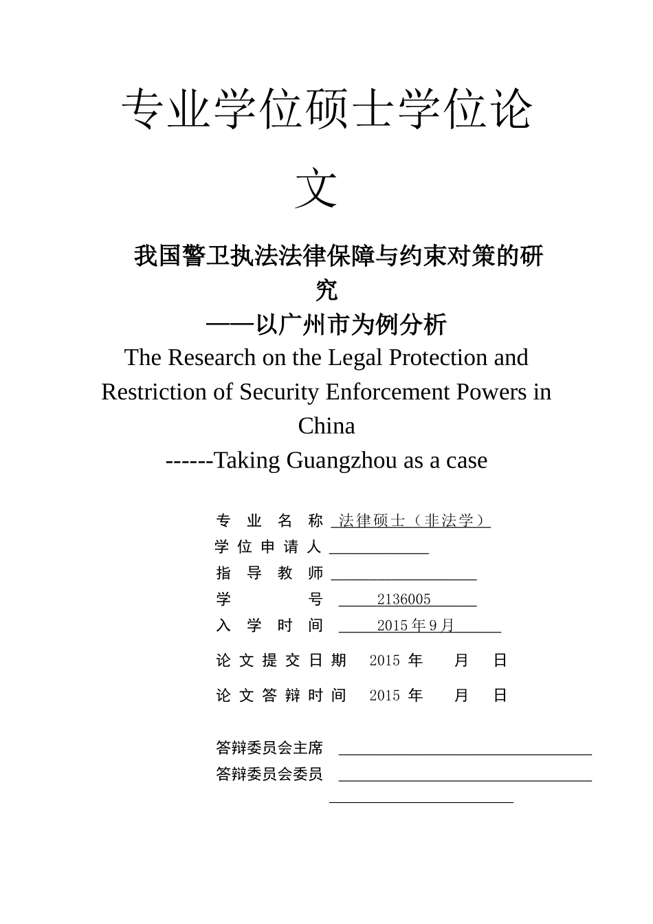1117我国警卫执法法律保障与约束对策的研究-_第3页