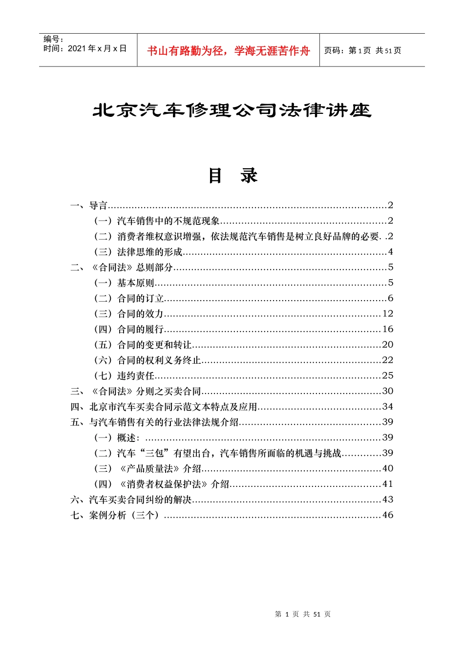 北京汽车修理公司法律讲座（DOC 50页）_第1页