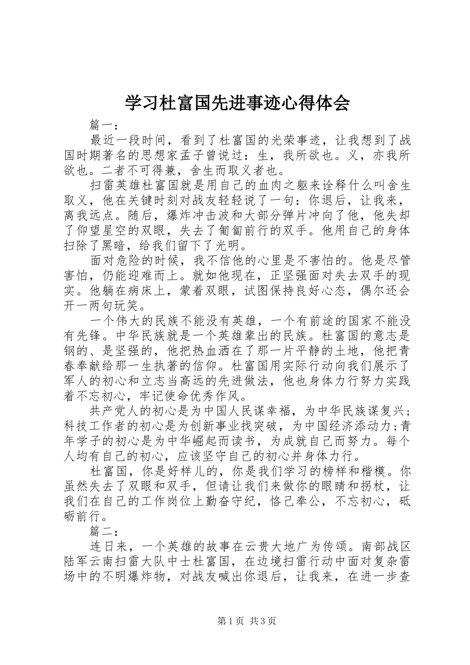 学习杜富国先进事迹心得体会_第1页