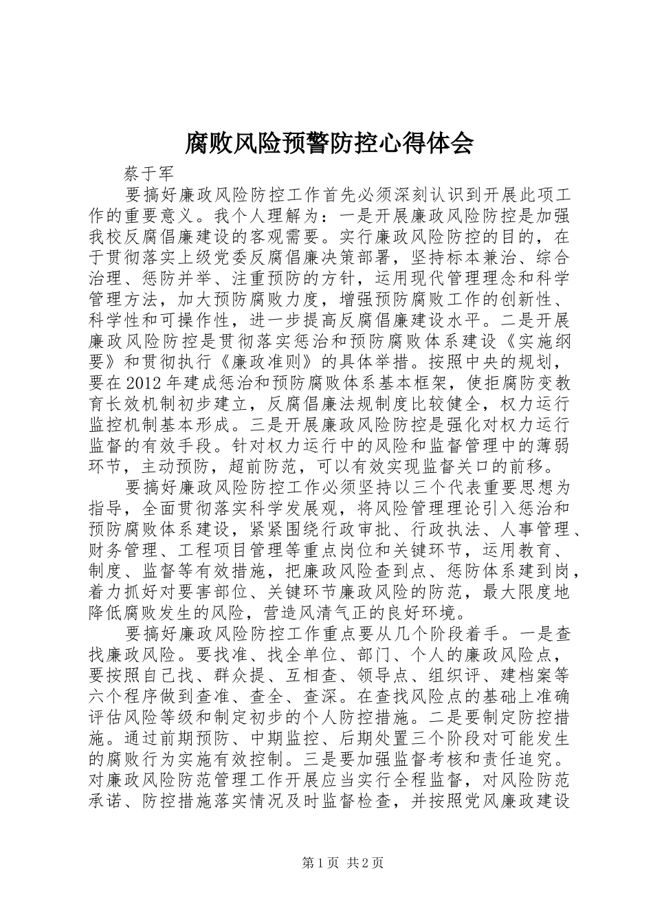 腐败风险预警防控心得体会_第1页