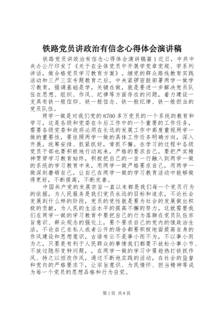 铁路党员讲政治有信念心得体会演讲稿