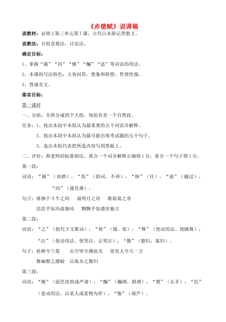 高中语文 赤壁赋说课稿 新人教版必修2_第1页