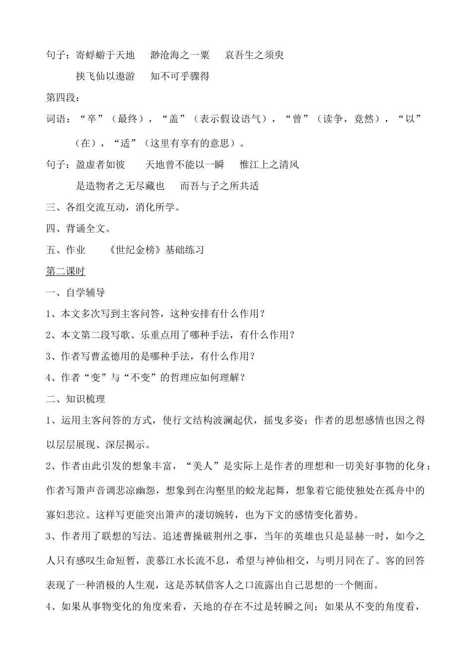 高中语文 赤壁赋说课稿 新人教版必修2_第2页