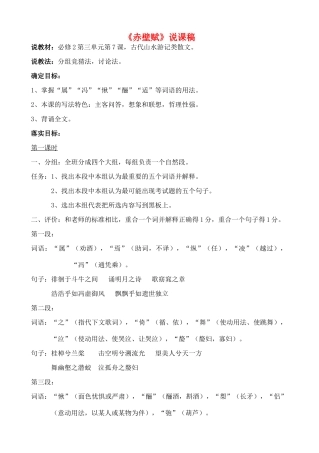 高中语文 赤壁赋说课稿 新人教版必修2
