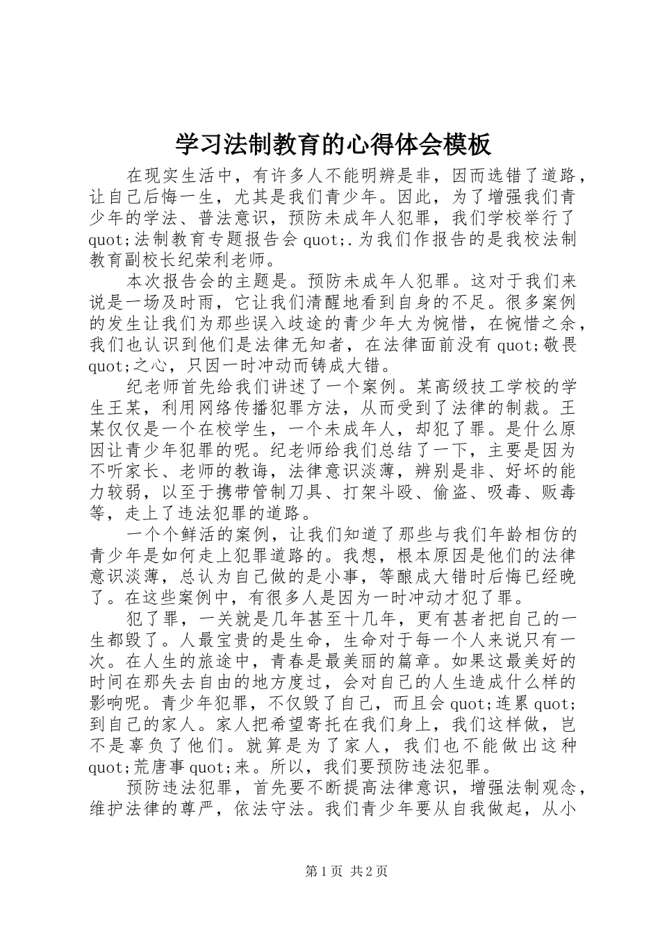 学习法制教育的心得体会模板_第1页