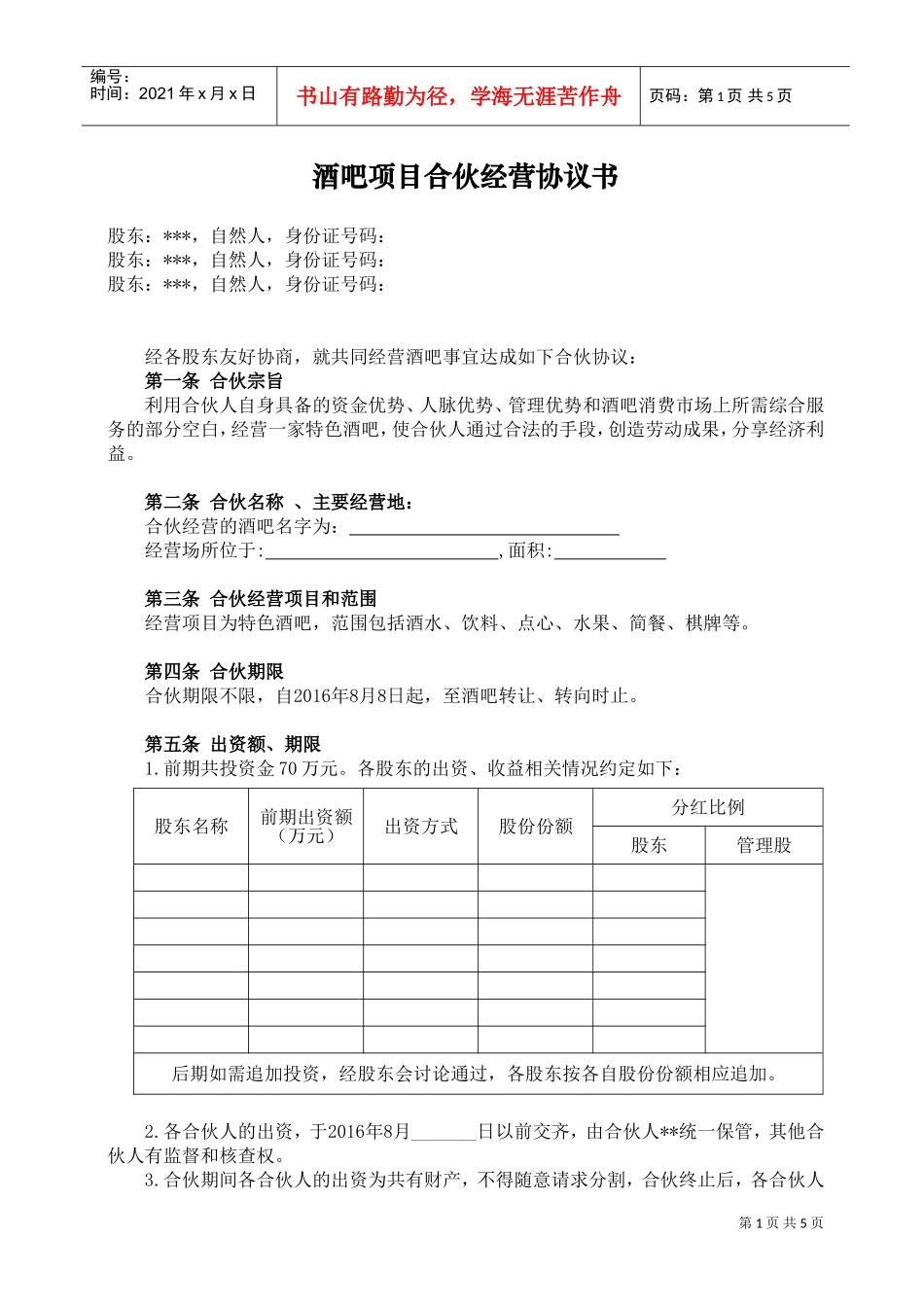 酒吧项目合伙经营协议书(DOC5页)_第1页