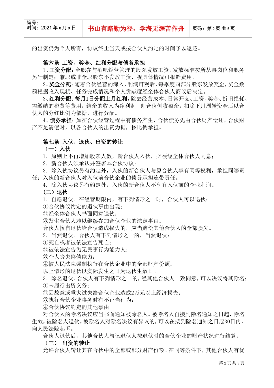 酒吧项目合伙经营协议书(DOC5页)_第2页
