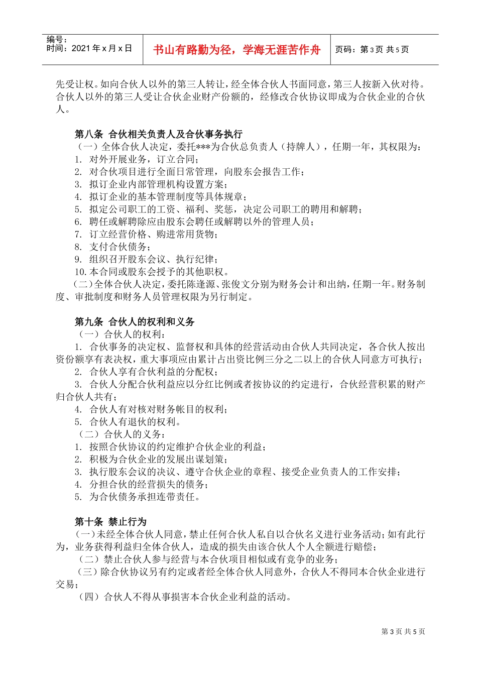 酒吧项目合伙经营协议书(DOC5页)_第3页