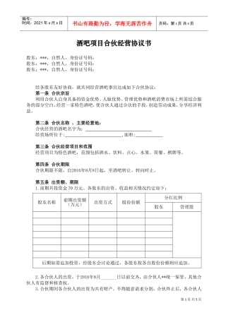 酒吧项目合伙经营协议书(DOC5页)