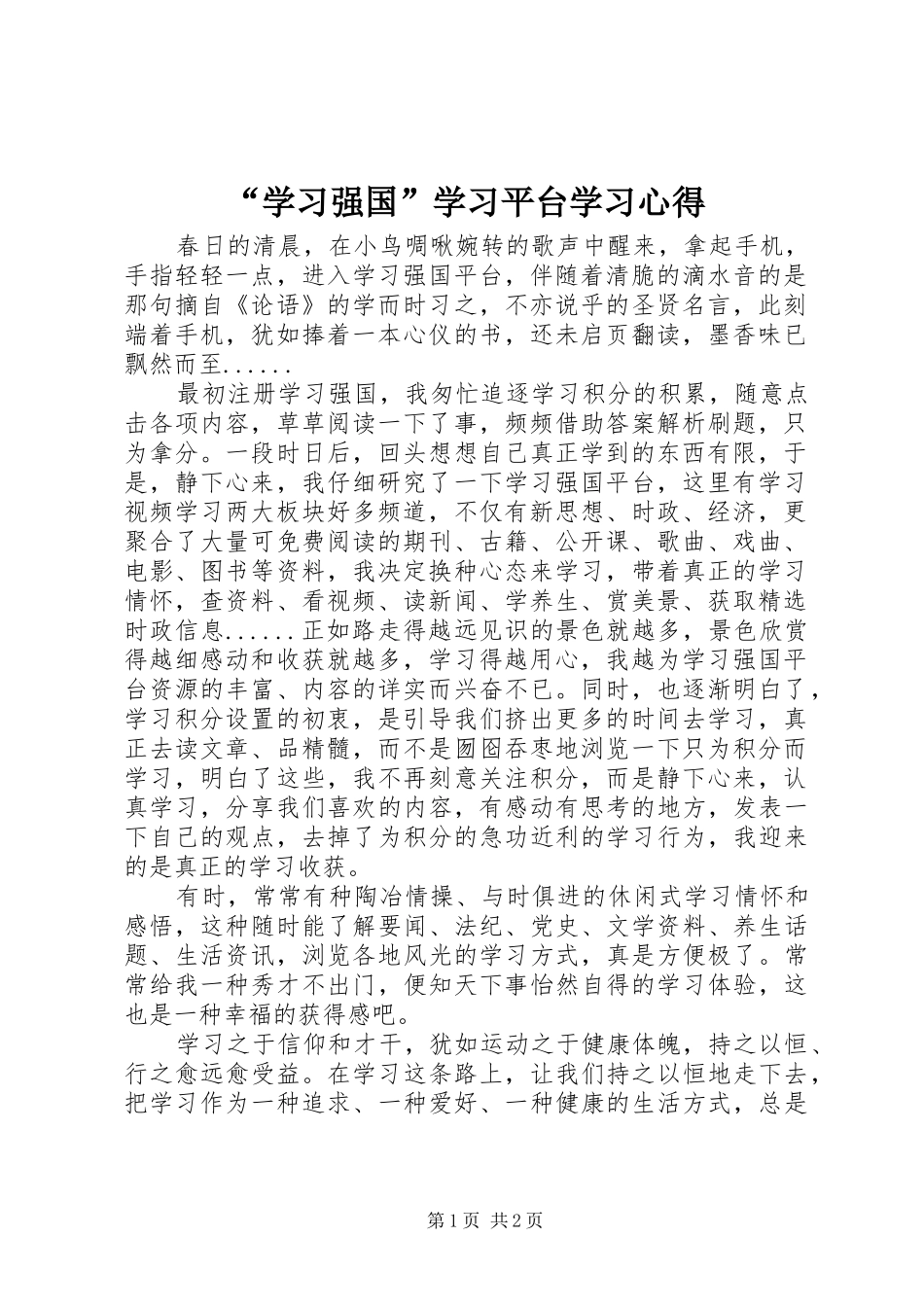 “学习强国”学习平台学习心得_第1页