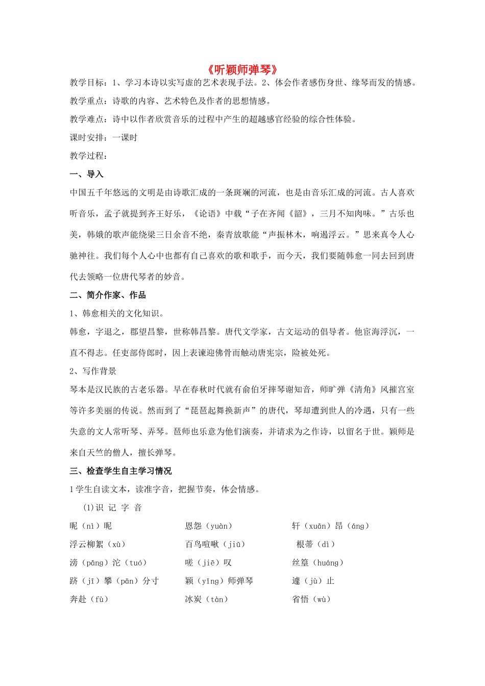 高中语文 第二单元 第5课《听颖师弹琴》教案 鲁人版选修《唐诗宋词选读》-鲁人版高中《唐诗宋词选读》语文教案_第1页