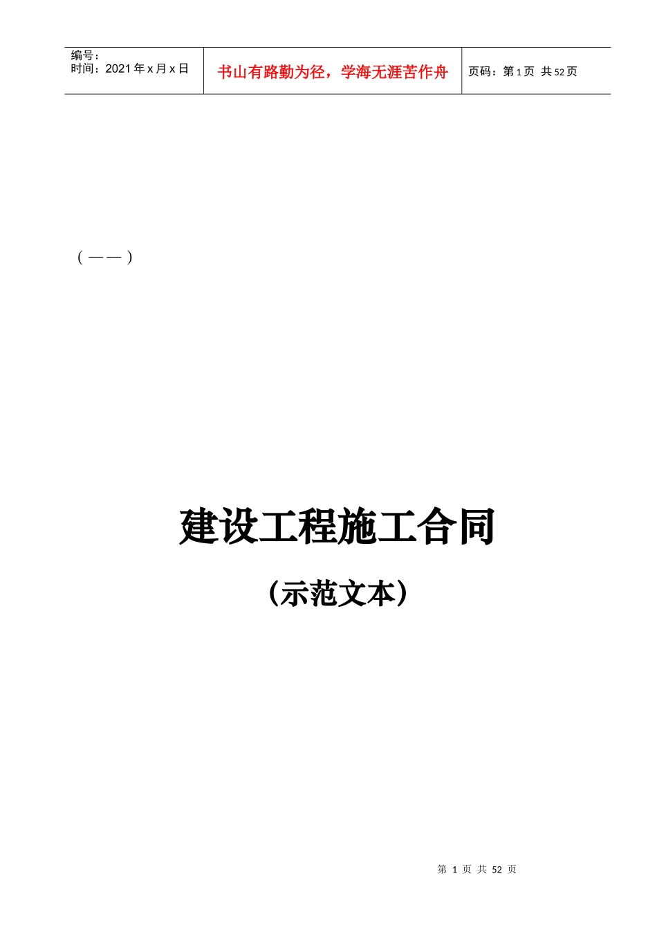 建设工程施工合同(GF—XXXX—0201)协议书、专用条款填写范例_第1页