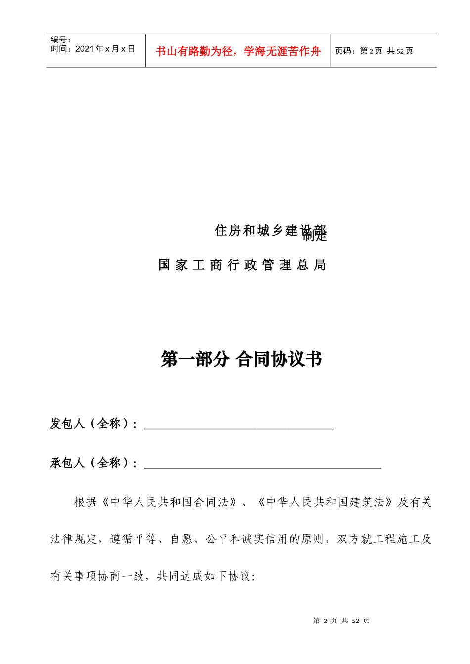 建设工程施工合同(GF—XXXX—0201)协议书、专用条款填写范例_第2页