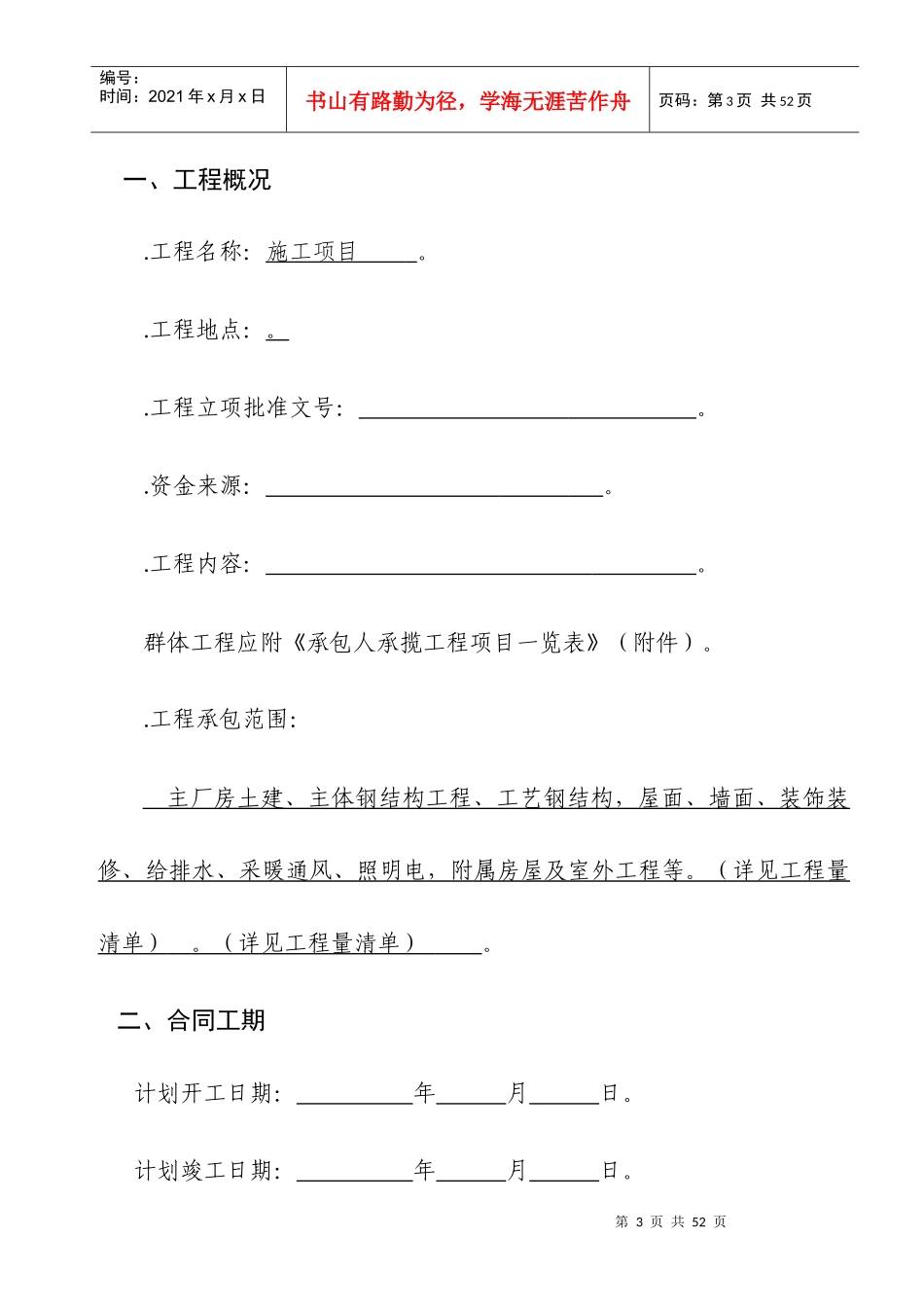 建设工程施工合同(GF—XXXX—0201)协议书、专用条款填写范例_第3页