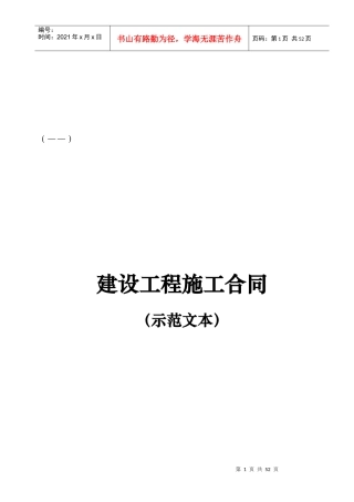 建设工程施工合同(GF—XXXX—0201)协议书、专用条款填写范例