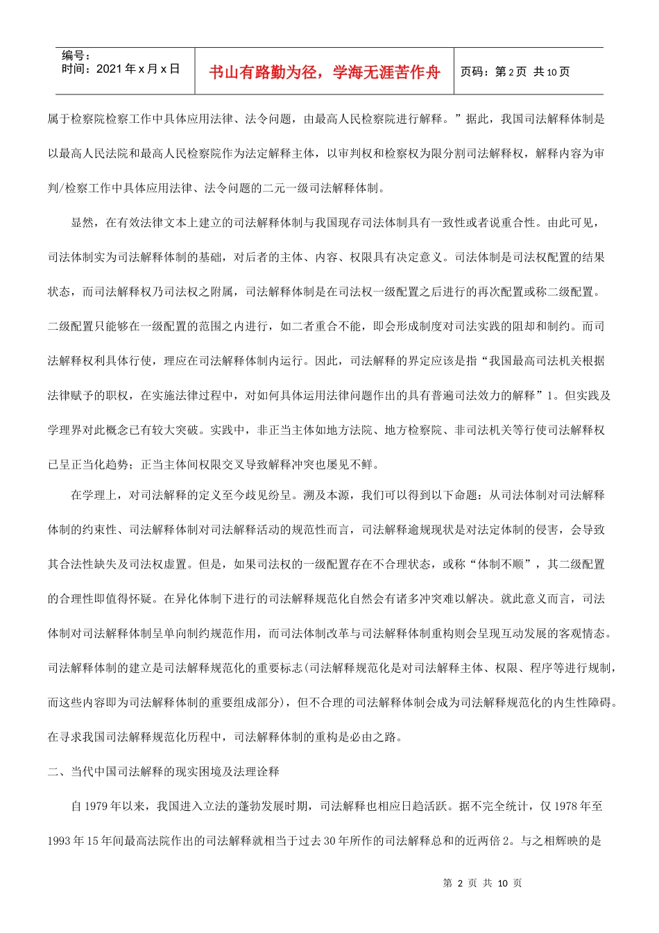 法律知识重构论司法体制改革与司法解释体制_第2页