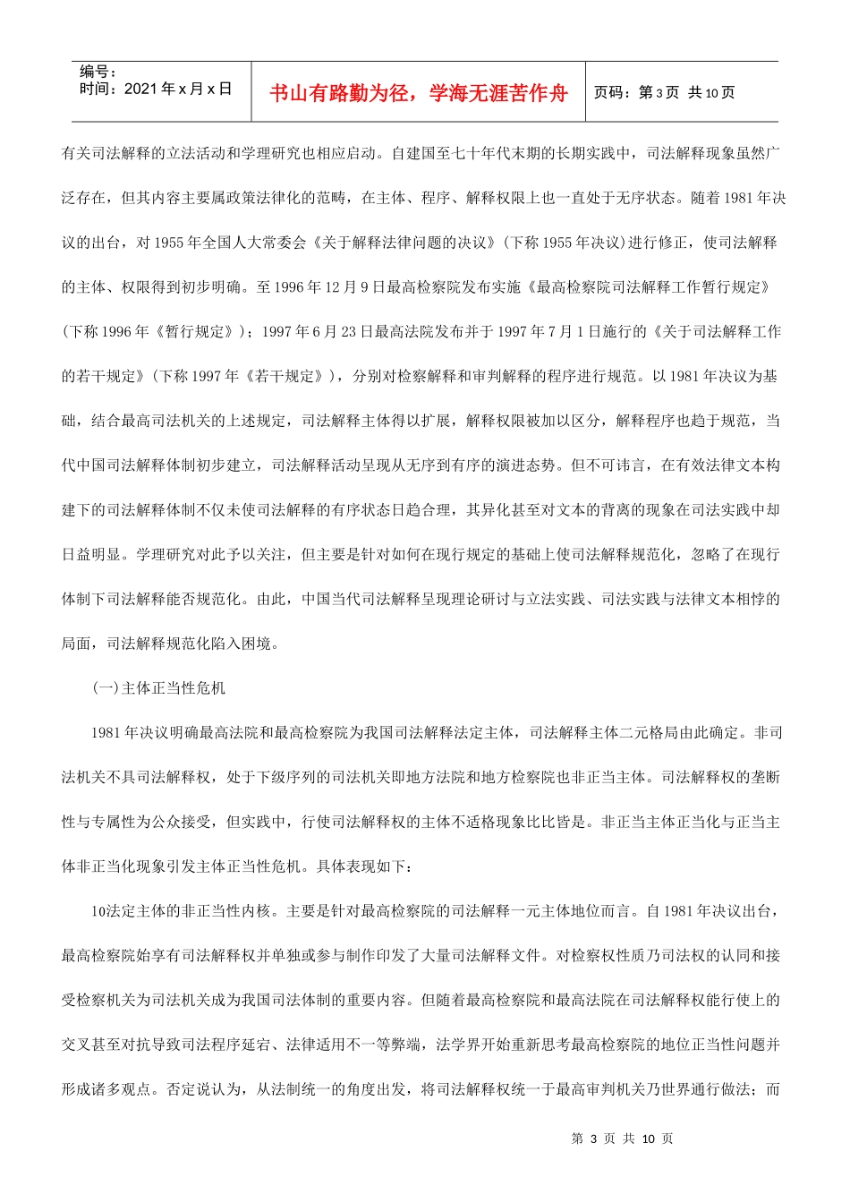 法律知识重构论司法体制改革与司法解释体制_第3页