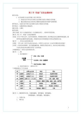高中化学 3.3《 用途广泛的金属材料》教学设计 新人教版必修1