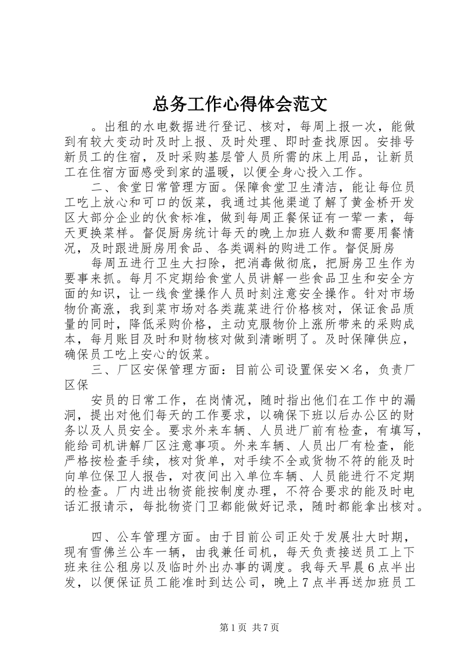 总务工作心得体会范文_第1页