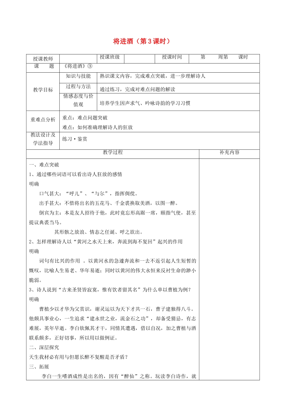 高中语文 第三单元 因声求气 吟咏诗韵 1 将进酒（第3课时）教案 新人教版《中国古代诗歌散文欣赏》-新人教版高二《中国古代诗歌散文欣赏》语文教案_第1页