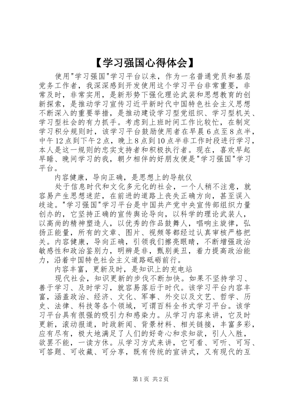 【学习强国心得体会】_第1页