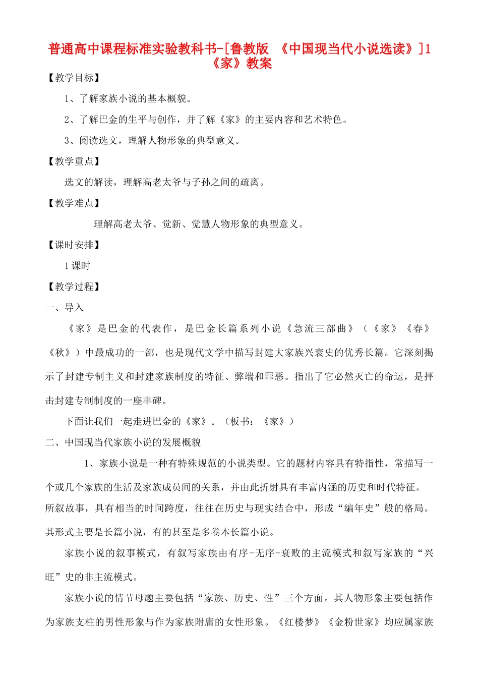 高中语文 《家》教案 鲁教版选修《中国现当代小说选读》_第1页