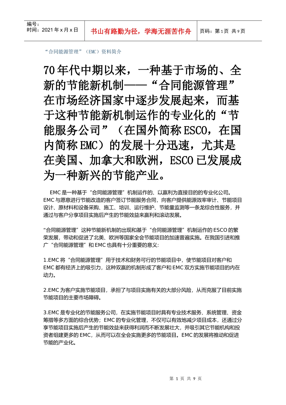 “合同能源管理”(EMC)资料简介_第1页