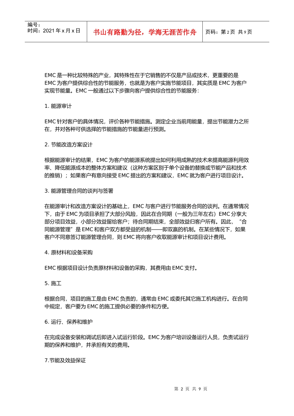 “合同能源管理”(EMC)资料简介_第2页