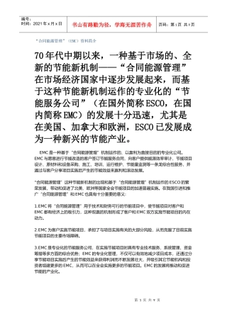 “合同能源管理”(EMC)资料简介