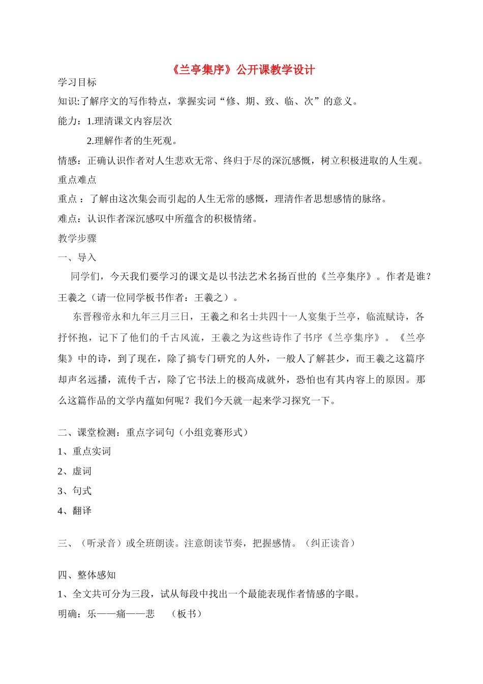 高中语文 第四专题之《兰亭集序》公开课教学设计 苏教版必修5_第1页