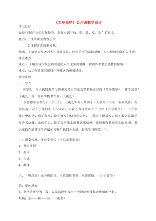 高中语文 第四专题之《兰亭集序》公开课教学设计 苏教版必修5