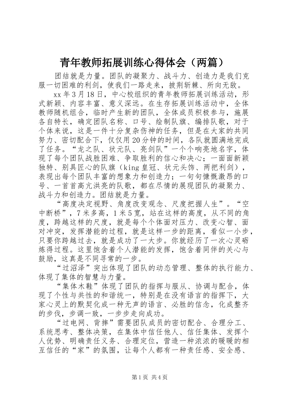 青年教师拓展训练心得体会（两篇）_第1页