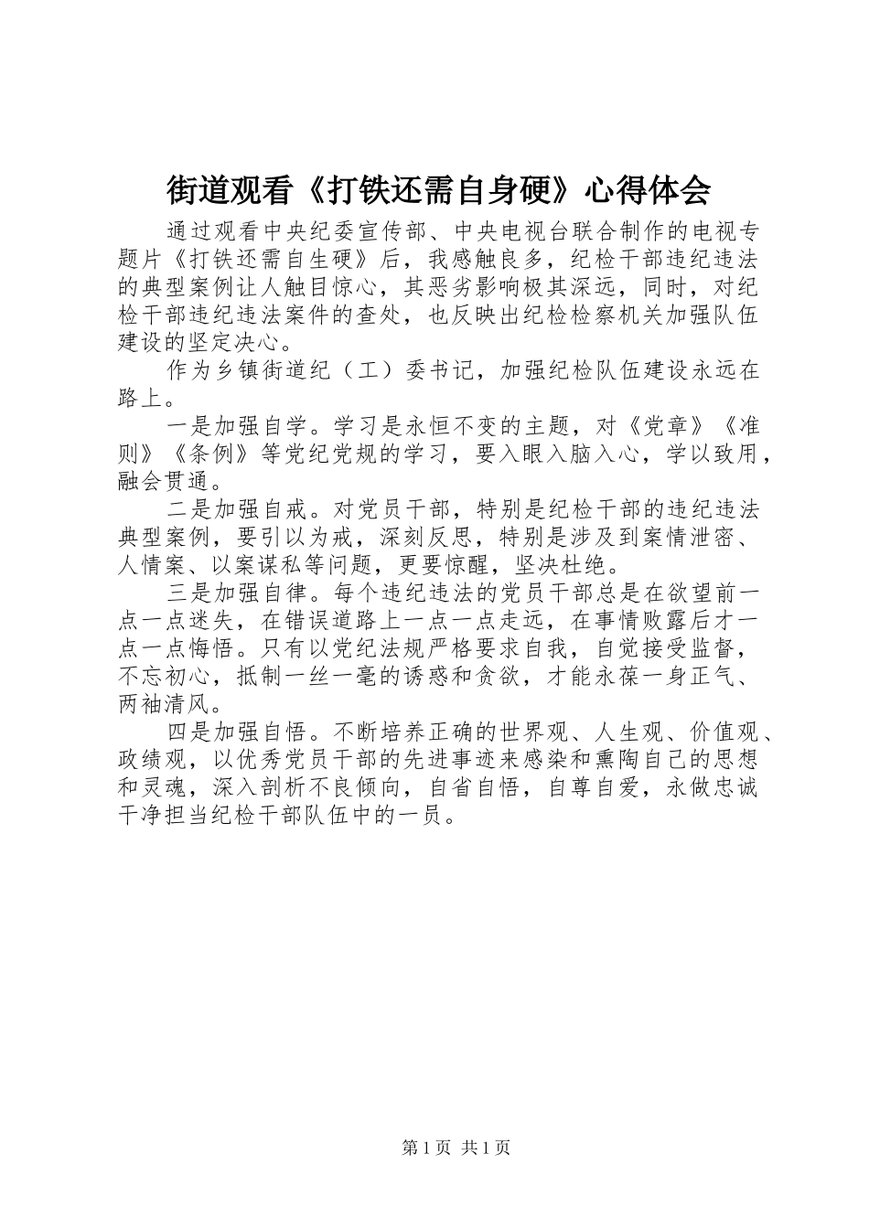 街道观看《打铁还需自身硬》心得体会_第1页