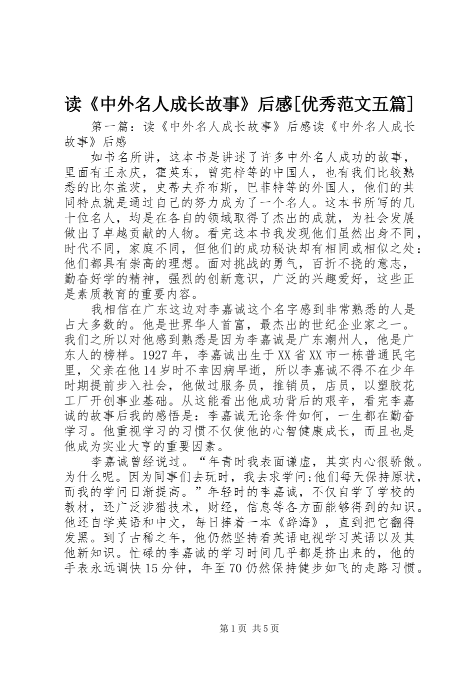 读《中外名人成长故事》后感[优秀范文五篇]_第1页