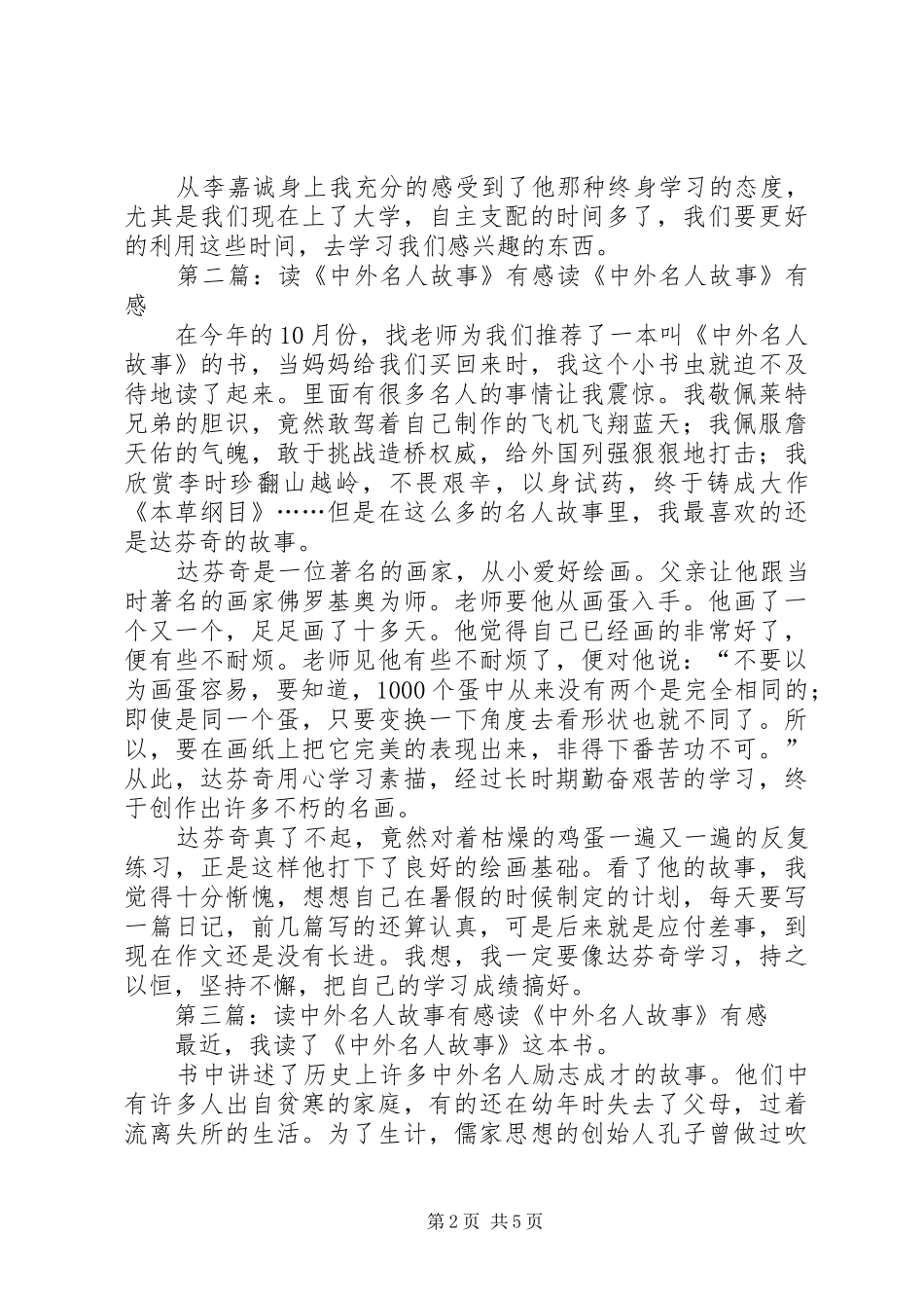 读《中外名人成长故事》后感[优秀范文五篇]_第2页