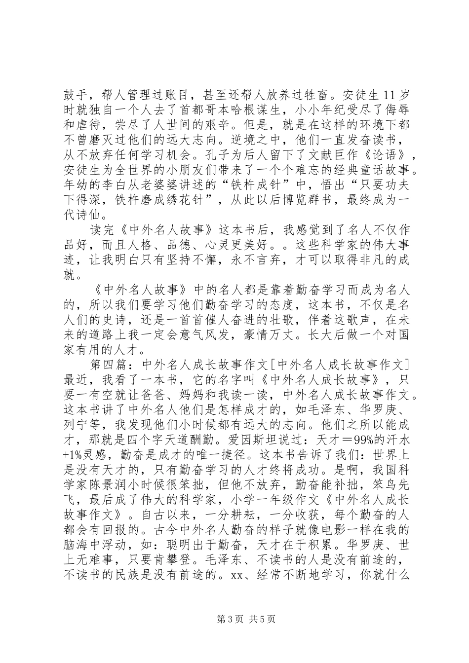 读《中外名人成长故事》后感[优秀范文五篇]_第3页