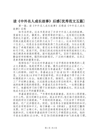 读《中外名人成长故事》后感[优秀范文五篇]