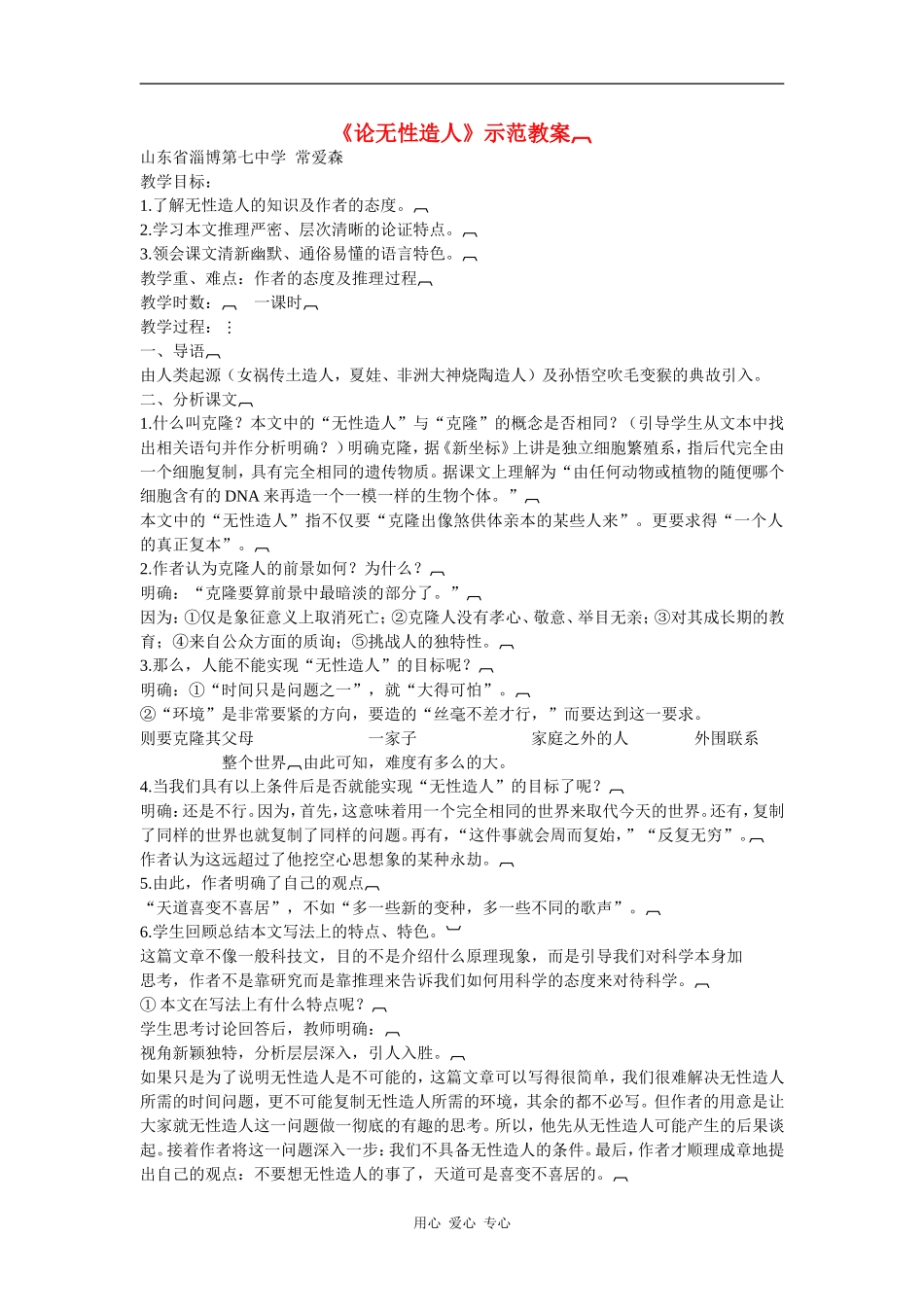 高中语文：《论无性造人》示范教案（鲁人版必修2）_第1页