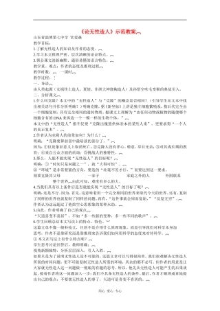 高中语文：《论无性造人》示范教案（鲁人版必修2）