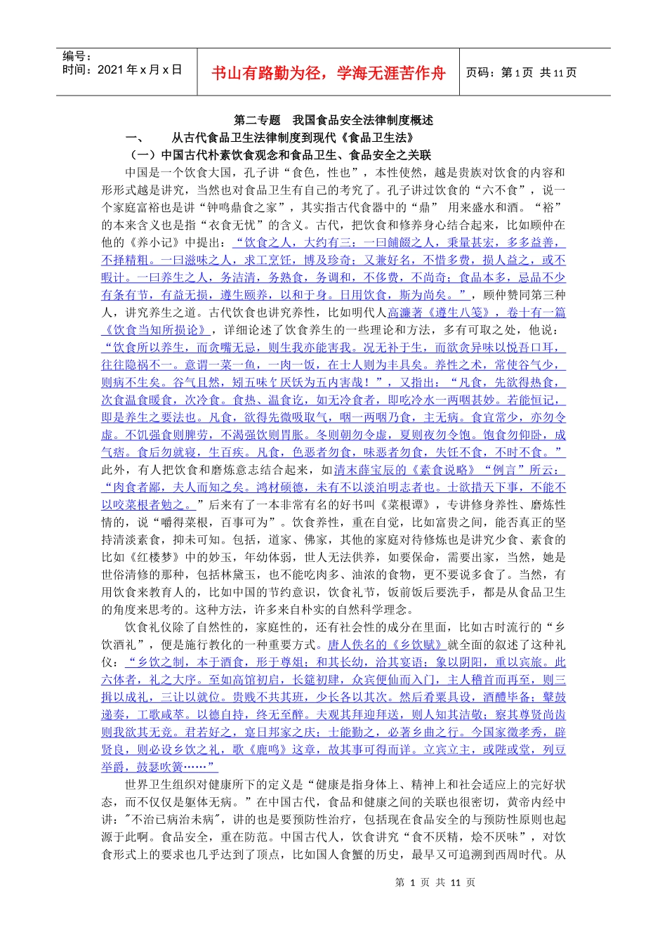 第二专题 我国食品安全法律制度概述_第1页