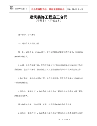 建筑装饰工程施工合同1