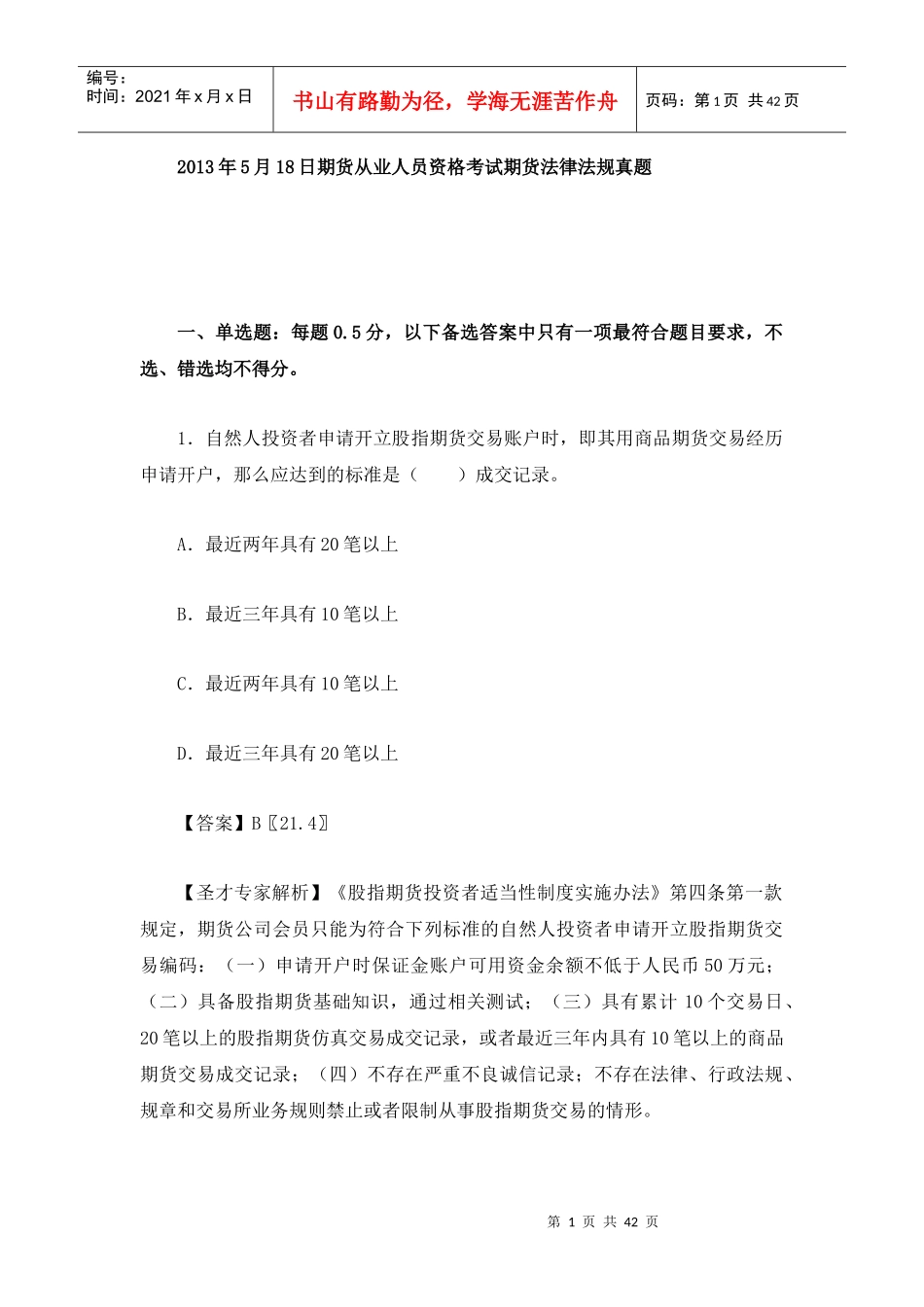 X年期货从业资格考试期货法律法规真题及答案解析_第1页