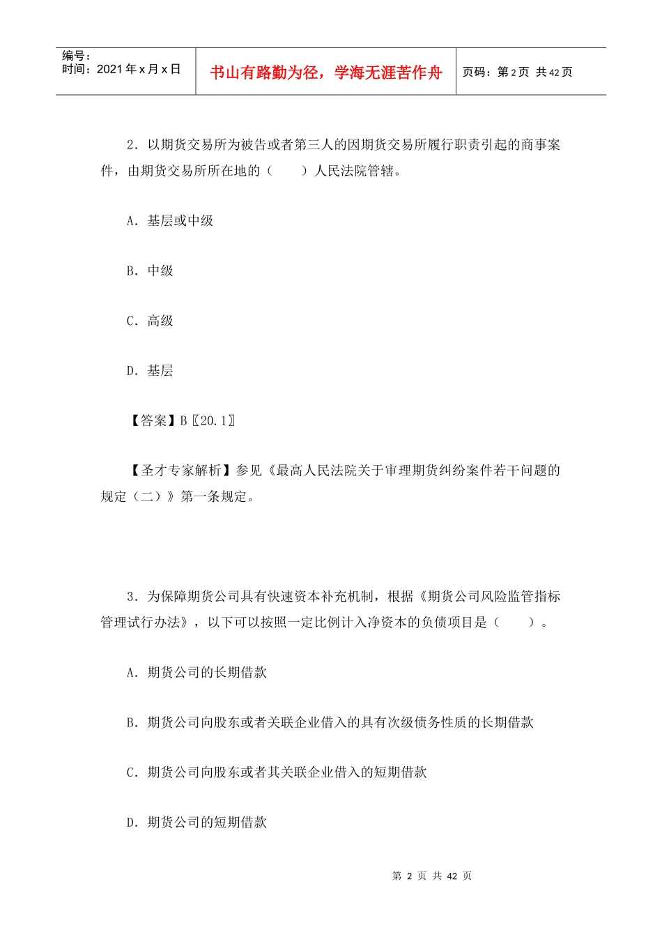 X年期货从业资格考试期货法律法规真题及答案解析_第2页