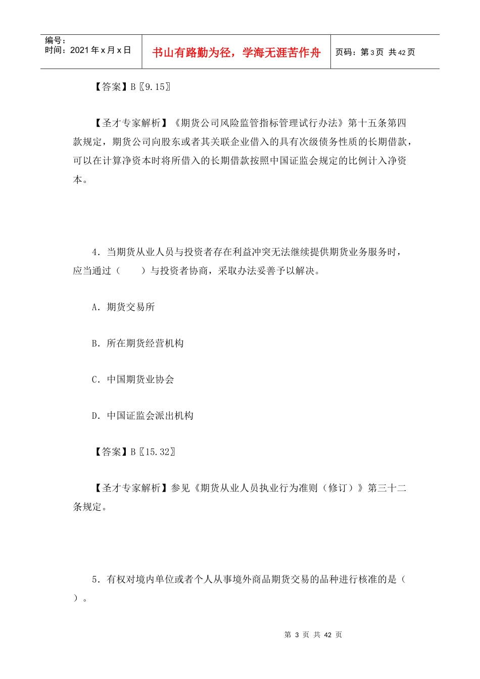 X年期货从业资格考试期货法律法规真题及答案解析_第3页
