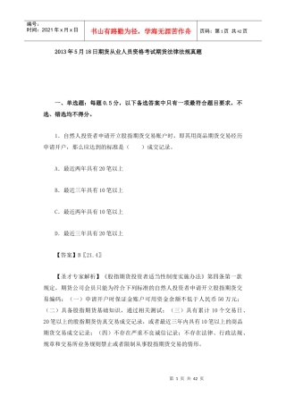 X年期货从业资格考试期货法律法规真题及答案解析