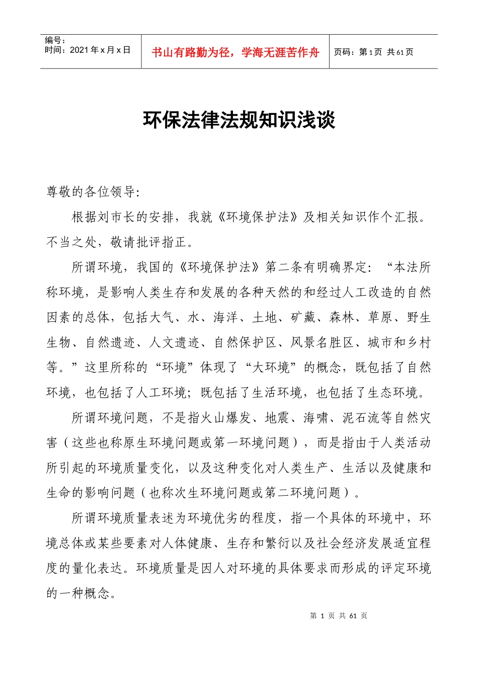 环保法律法规知识浅谈_第1页