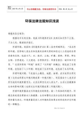 环保法律法规知识浅谈