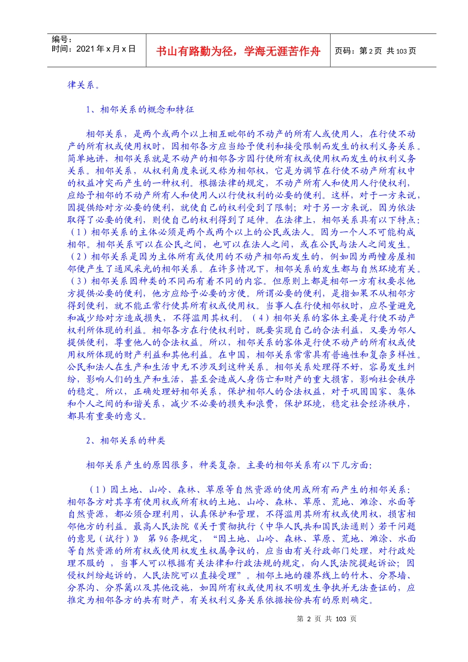 社区常见法律纠纷调处手册(一)相邻_第2页