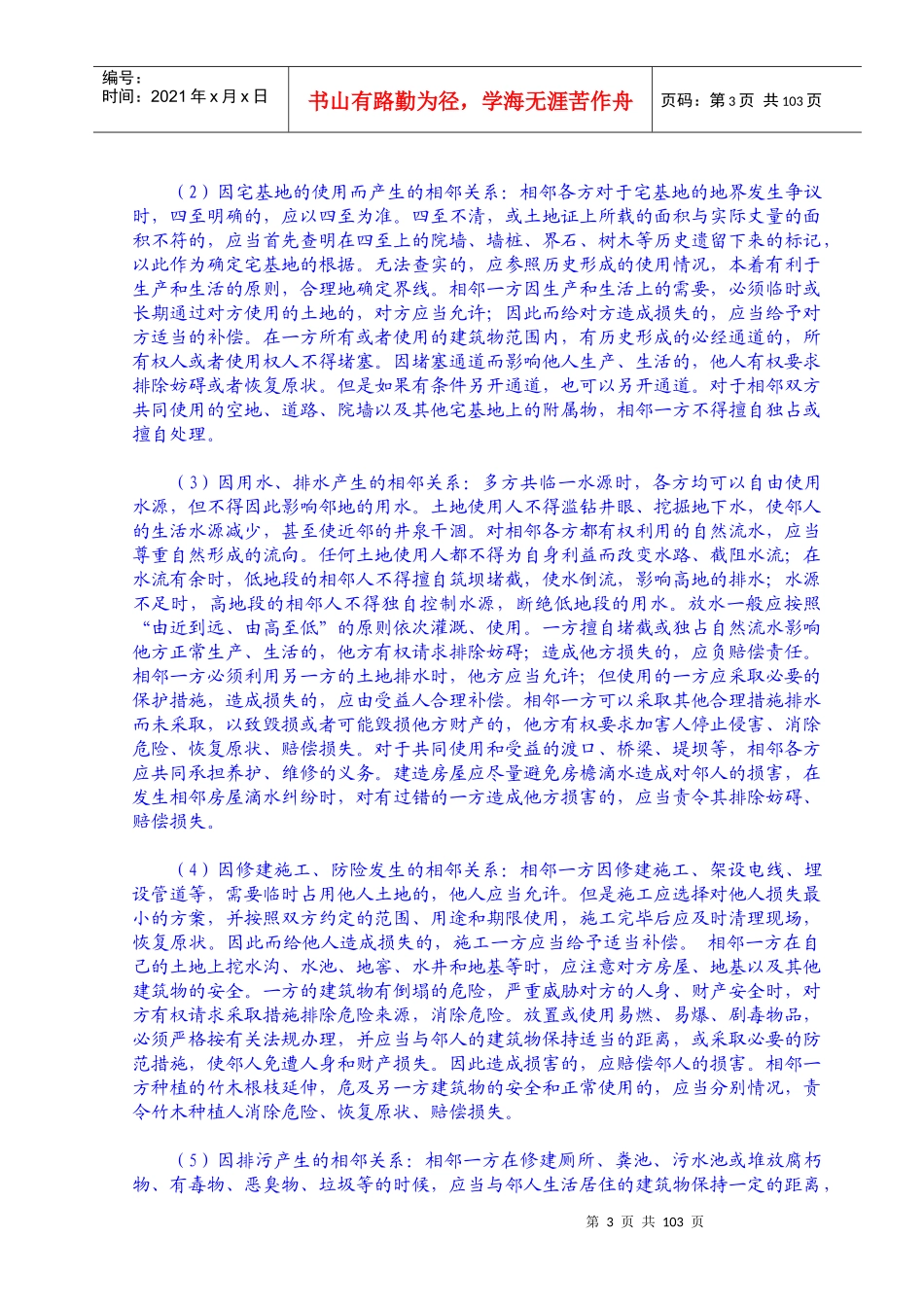 社区常见法律纠纷调处手册(一)相邻_第3页