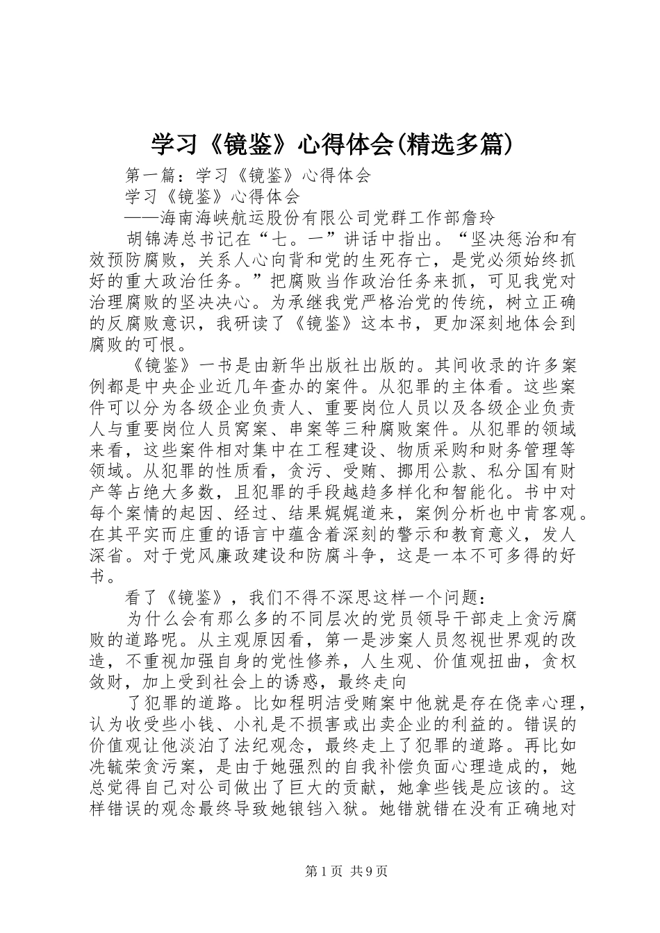 学习《镜鉴》心得体会(精选多篇)_第1页